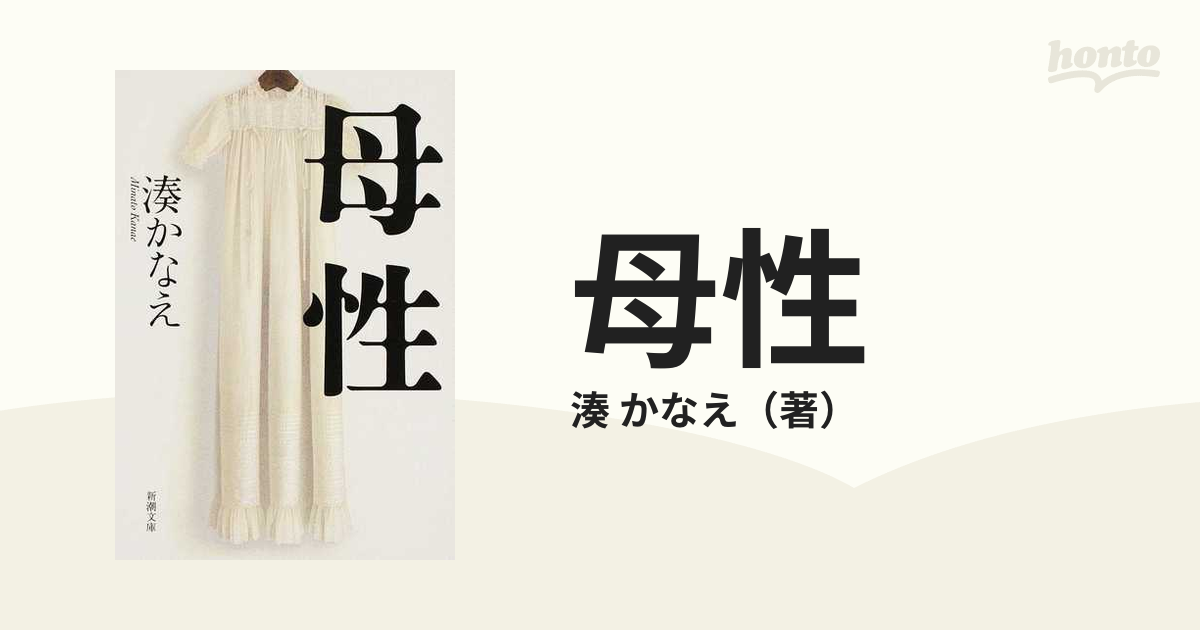 母性の通販 湊 かなえ 新潮文庫 紙の本 Honto本の通販ストア