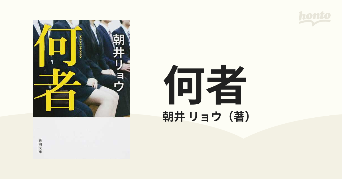 何者の通販/朝井 リョウ 新潮文庫 - 紙の本：honto本の通販ストア