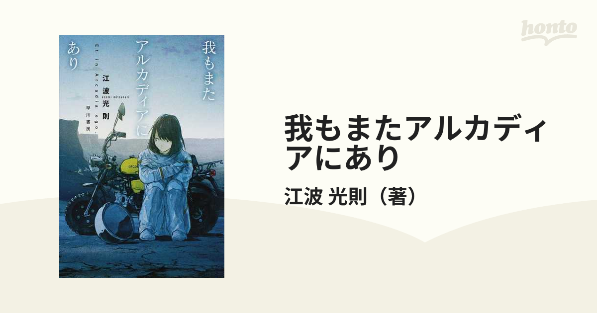 我もまたアルカディアにありの通販 江波 光則 ハヤカワ文庫 Ja 紙の本 Honto本の通販ストア