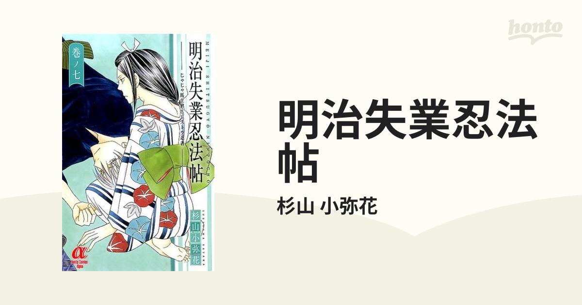 明治失業忍法帖 ７ じゃじゃ馬主君とリストラ忍者 ボニータｃｏｍｉｃｓ A の通販 杉山 小弥花 コミック Honto本の通販ストア