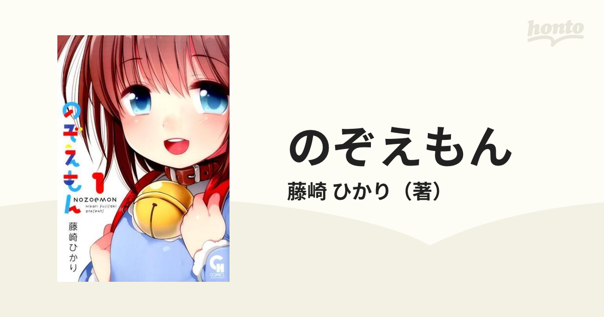 のぞえもん 1 （NICHIBUN COMICS）の通販/藤崎 ひかり NICHIBUN COMICS コミック：honto本の通販ストア