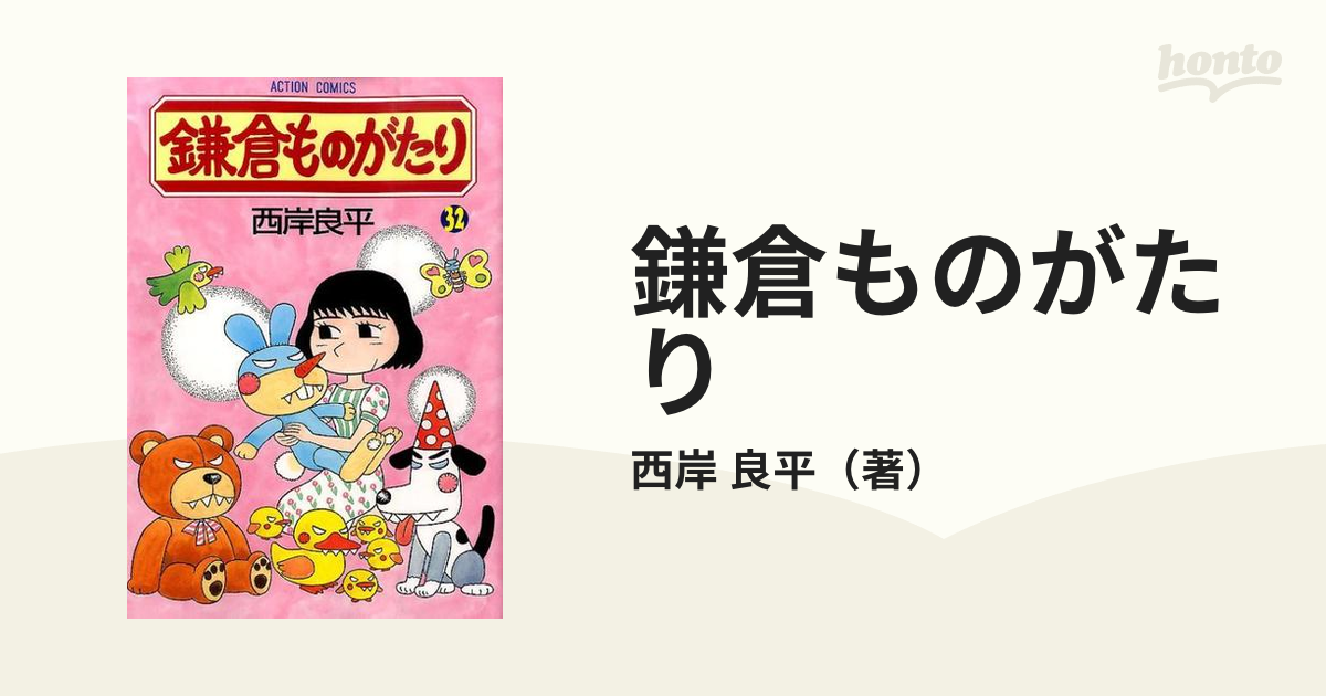 鎌倉ものがたり ３２ （アクションコミックス）の通販/西岸 良平