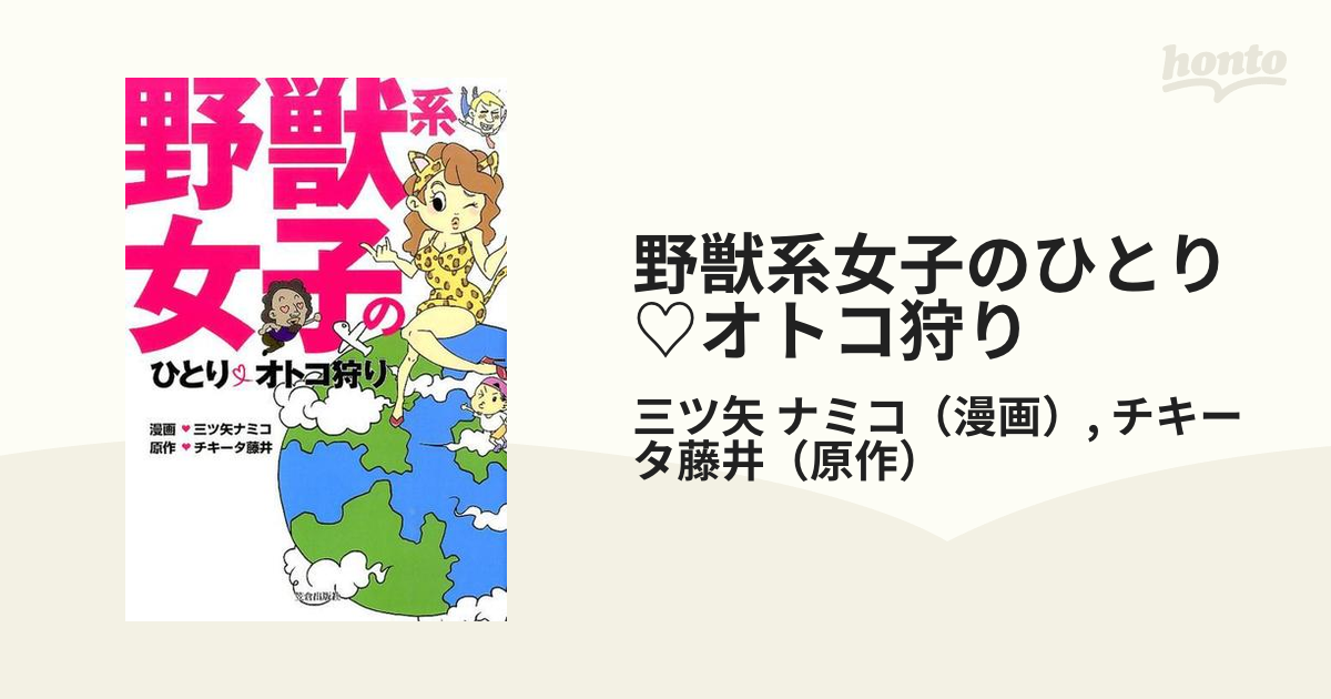 野獣系女子のひとり♡オトコ狩り