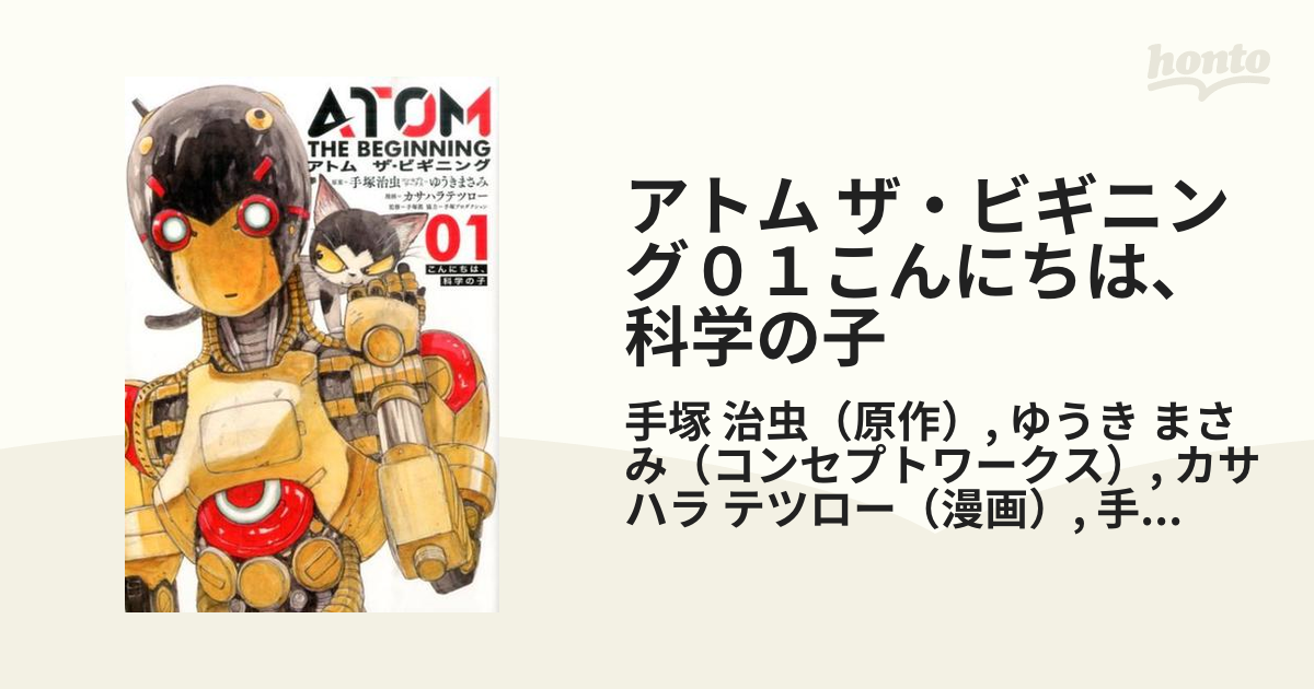 アトム ザ・ビギニング０１こんにちは、科学の子の通販/手塚 治虫