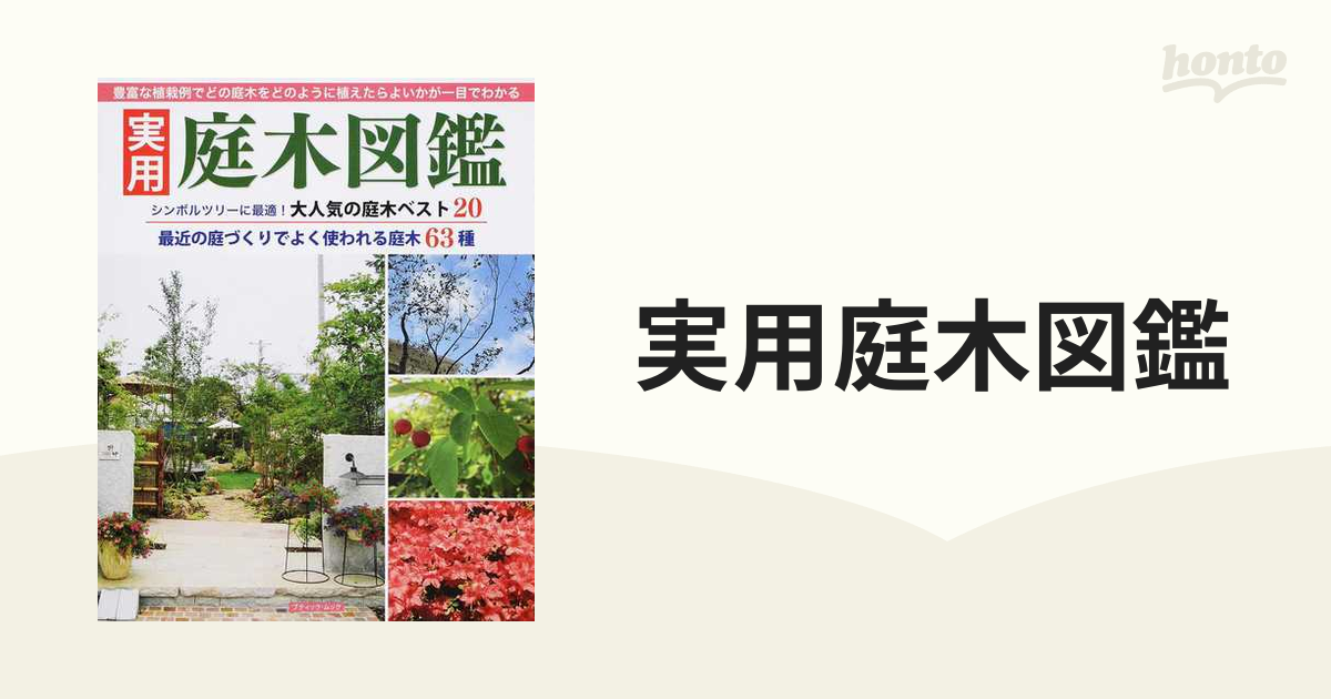 実用庭木図鑑 シンボルツリーに最適 大人気の庭木ベスト２０の通販 ブティック ムック 紙の本 Honto本の通販ストア