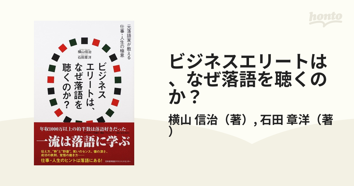 ビジネスエリートは、なぜ落語を聴くのか？ 元落語家が教える仕事