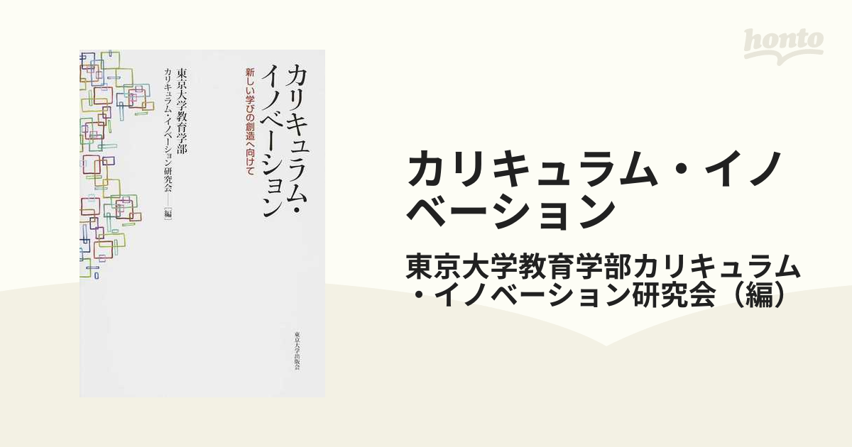 カリキュラム・イノベーション　新しい学びの創造へ向けての通販/東京大学教育学部カリキュラム・イノベーション研究会　紙の本：honto本の通販ストア