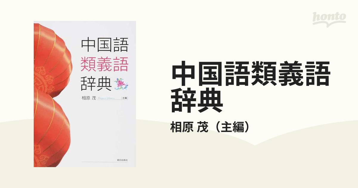 中国語類義語辞典の通販 相原 茂 紙の本 Honto本の通販ストア