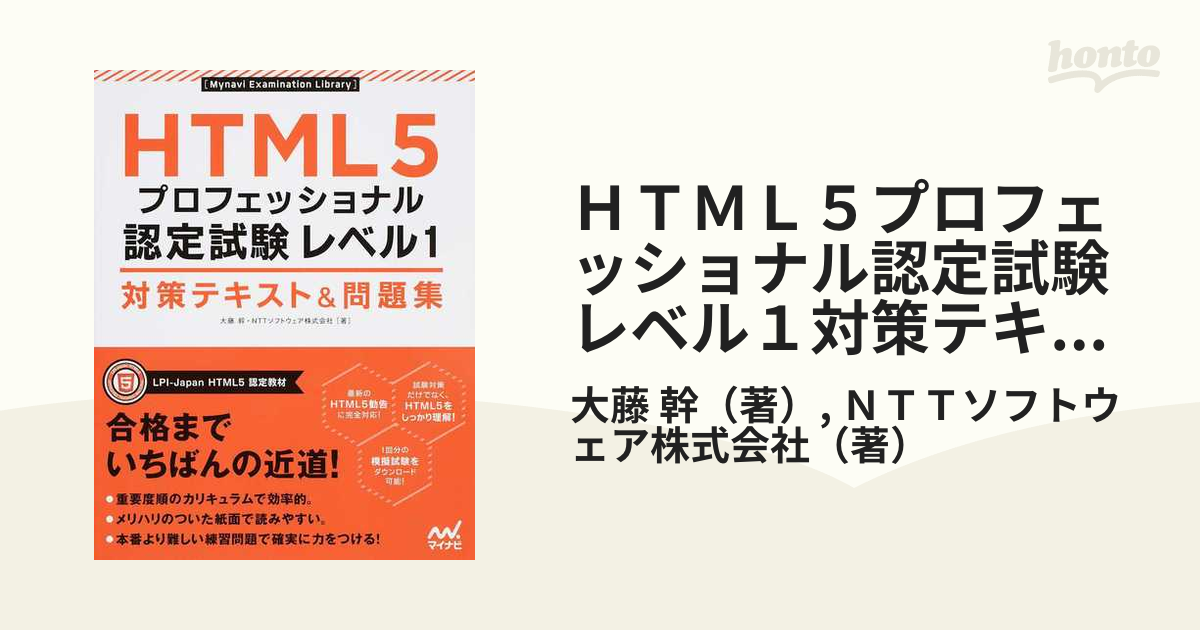 ＨＴＭＬ５プロフェッショナル認定試験レベル１対策テキスト＆問題集