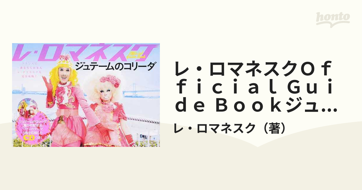 レ・ロマネスクＯｆｆｉｃｉａｌ Ｇｕｉｄｅ Ｂｏｏｋジュテームの