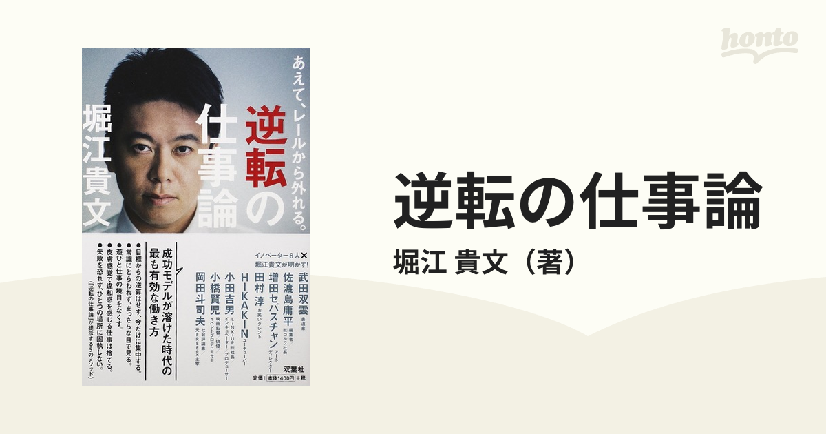 逆転の仕事論 あえて、レールから外れる。