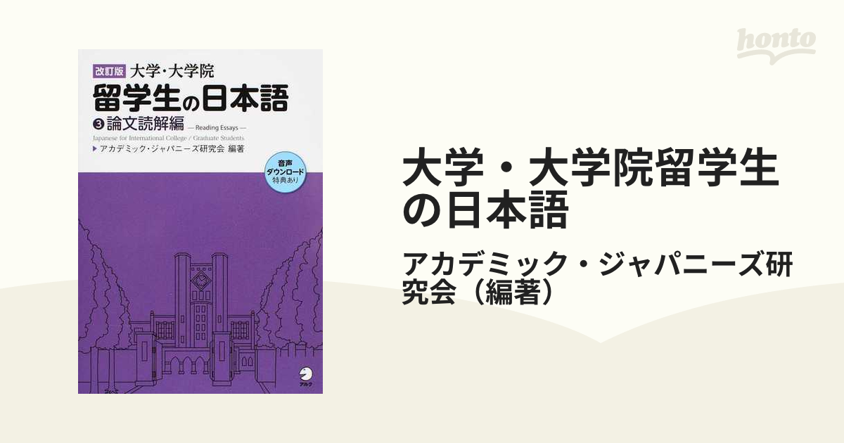 大学・大学院留学生の日本語 改訂版 ３ 論文読解編