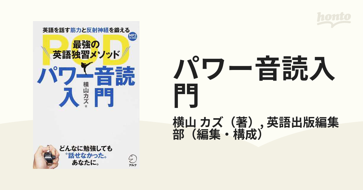 パワー音読入門 最強の英語独習メソッド 英語を話す筋力と反射神経を鍛える