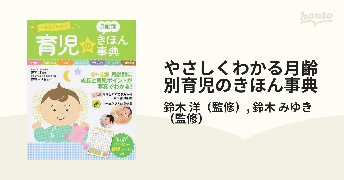 やさしくわかる 月齢別 育児のきほん事典