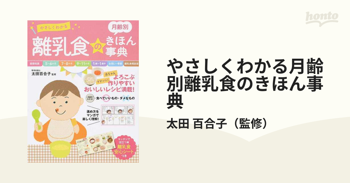 やさしくわかる月齢別離乳食のきほん事典の通販/太田 百合子 - 紙の本