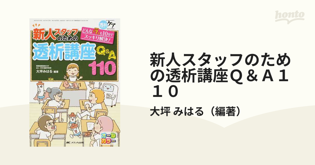 新人スタッフのための透析講座Ｑ＆Ａ１１０ どんな「？」も１０分で