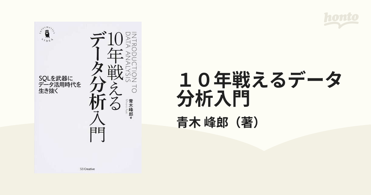 １０年戦えるデータ分析入門 ＳＱＬを武器にデータ活用時代を生き抜く