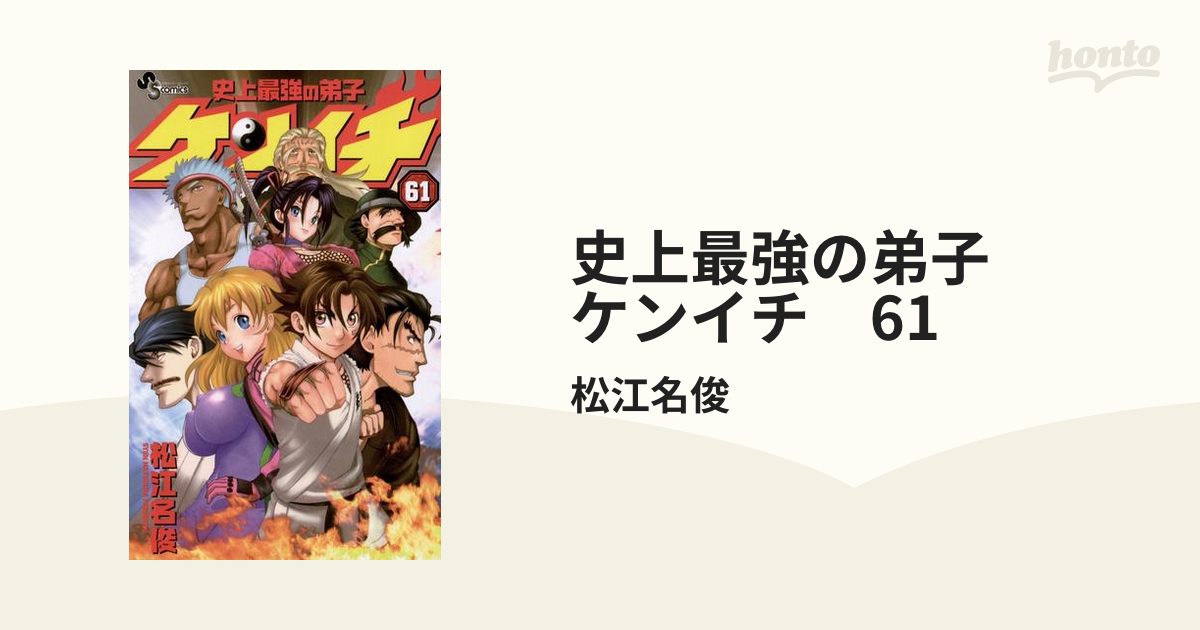 史上最強の弟子ケンイチ 全巻 47/61巻初版 【公式通販】
