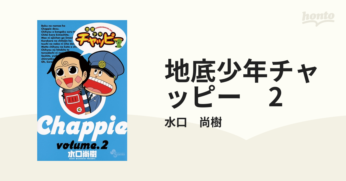 地底少年チャッピー ３/小学館/水口尚樹シヨウガクカンページ数 - www ...