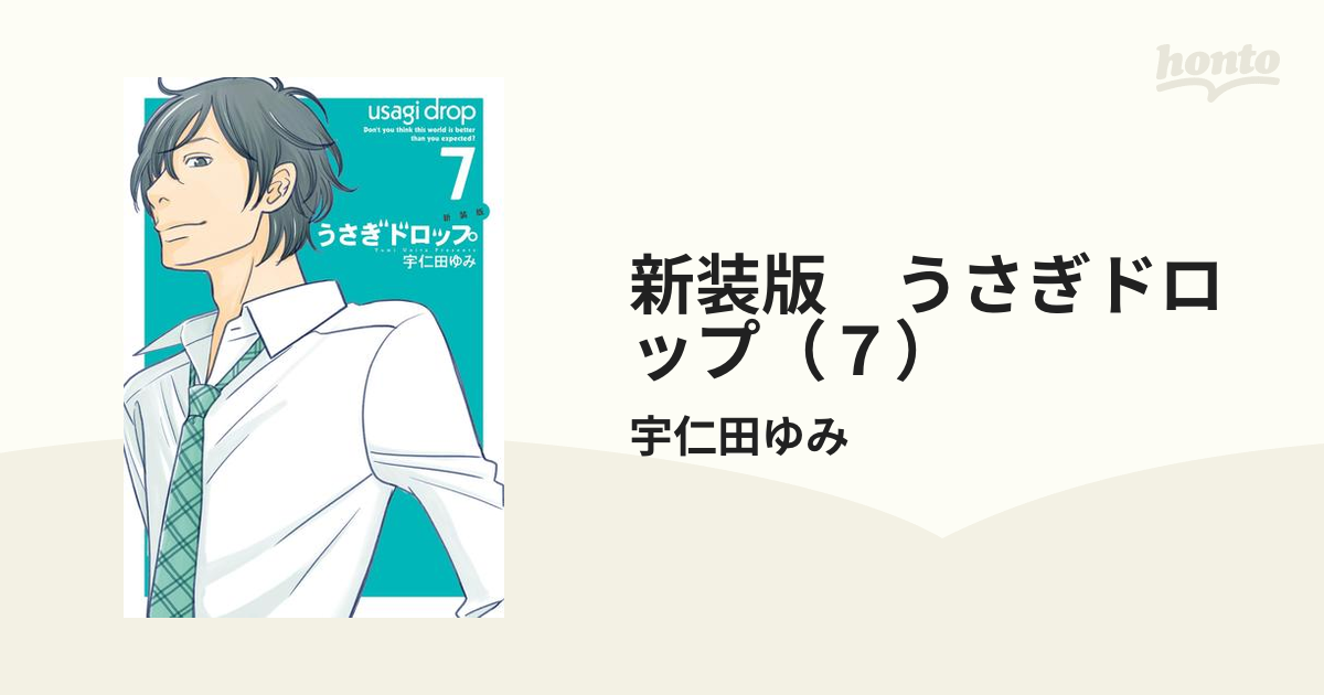 新装版 うさぎドロップ ７ 漫画 の電子書籍 無料 試し読みも Honto電子書籍ストア