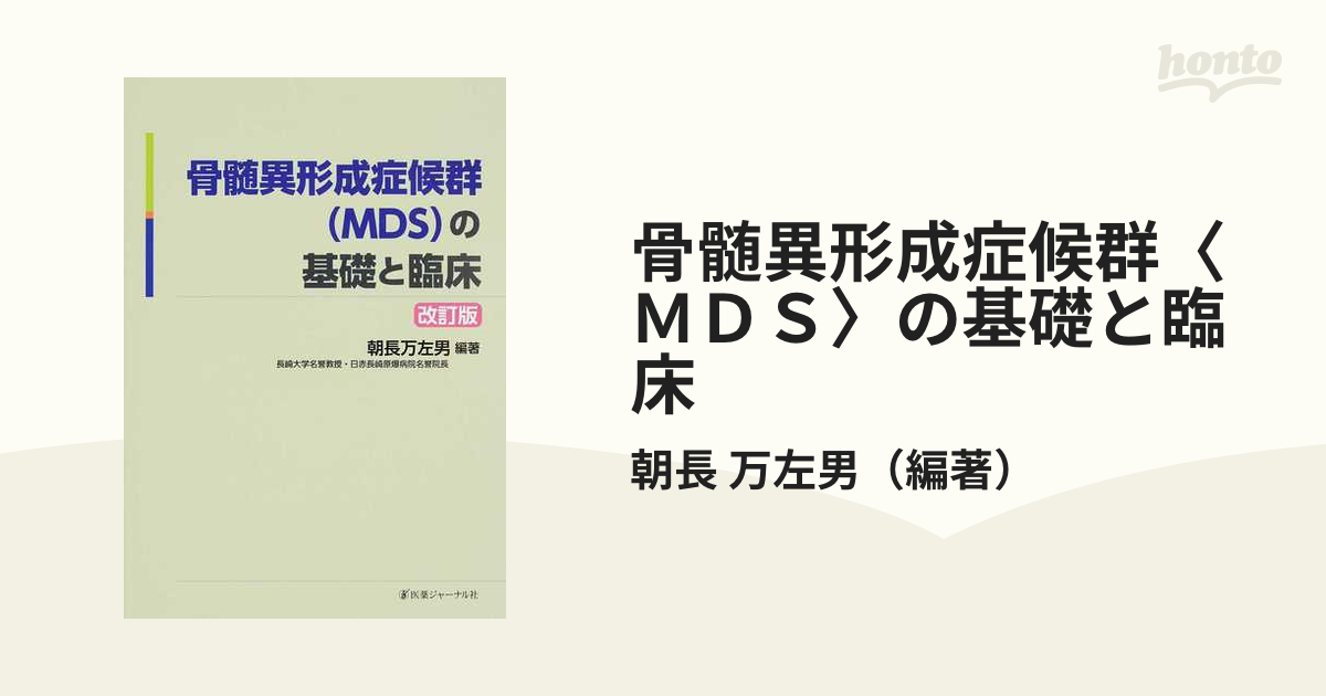 骨髄異形成症候群〈ＭＤＳ〉の基礎と臨床 改訂版