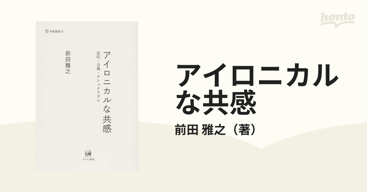 アイロニカルな共感 近代・古典・ナショナリズムの通販/前田 雅之