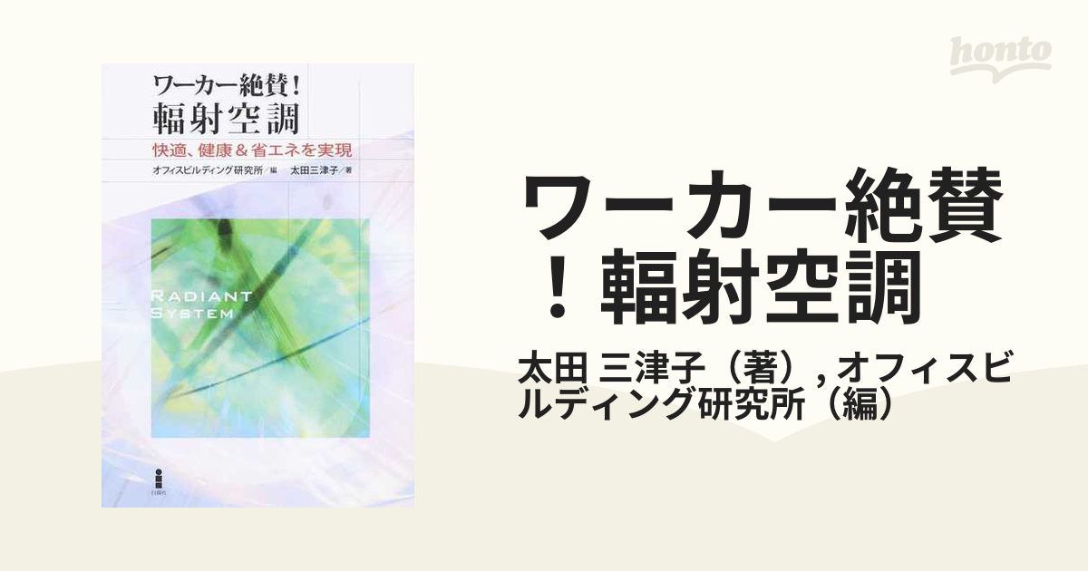 ワーカー絶賛！輻射空調 快適、健康＆省エネを実現