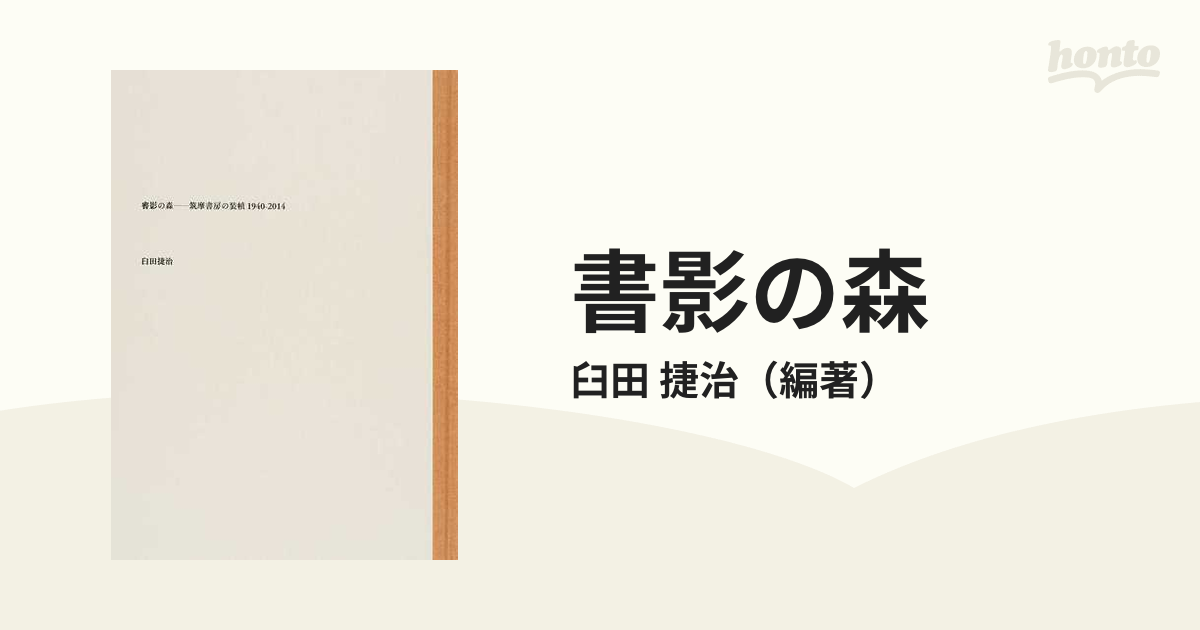 書影の森 筑摩書房の装幀１９４０−２０１４