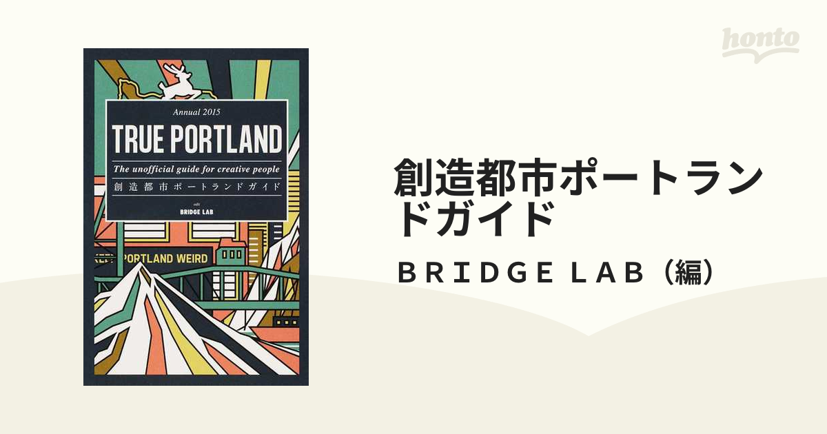 創造都市ポートランドガイド Ａｎｎｕａｌ２０１５の通販/ＢＲＩＤＧＥ