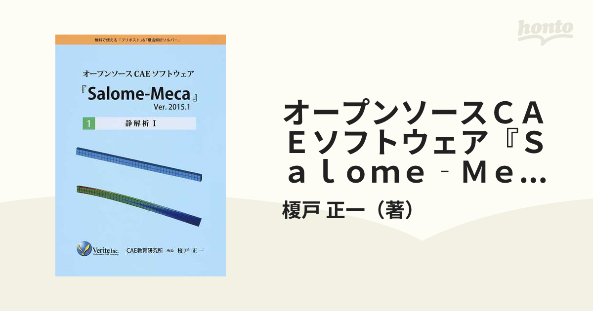 オープンソースCAEソフトウェア「Salome-Meca」Ver.2015.1 [1] 静解析-