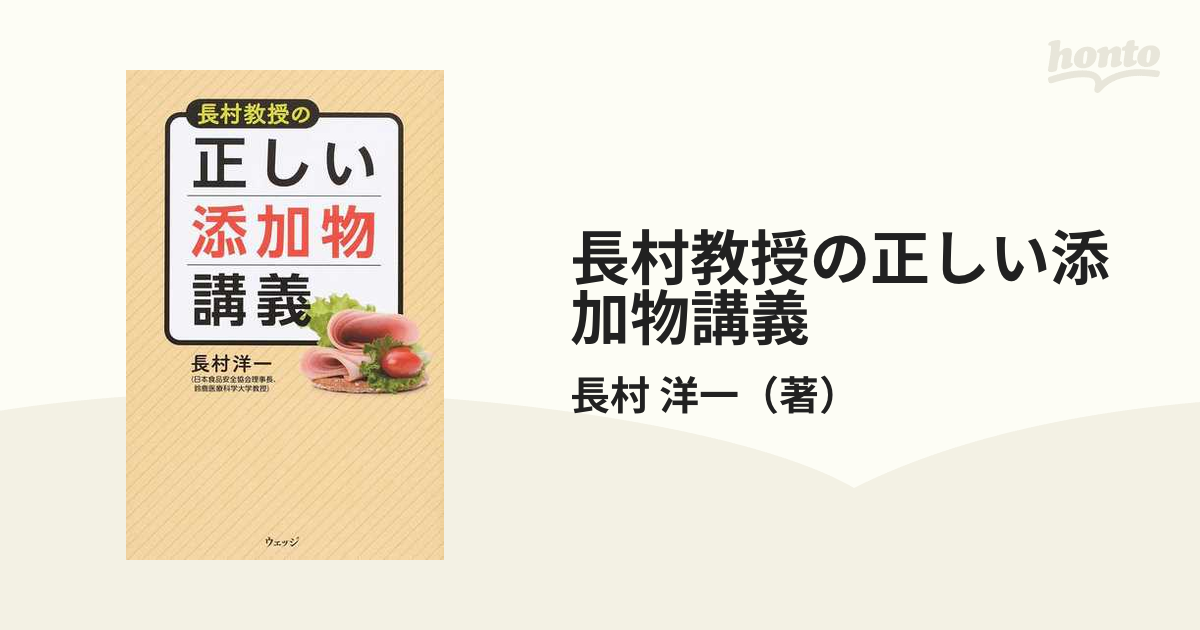 長村教授の正しい添加物講義