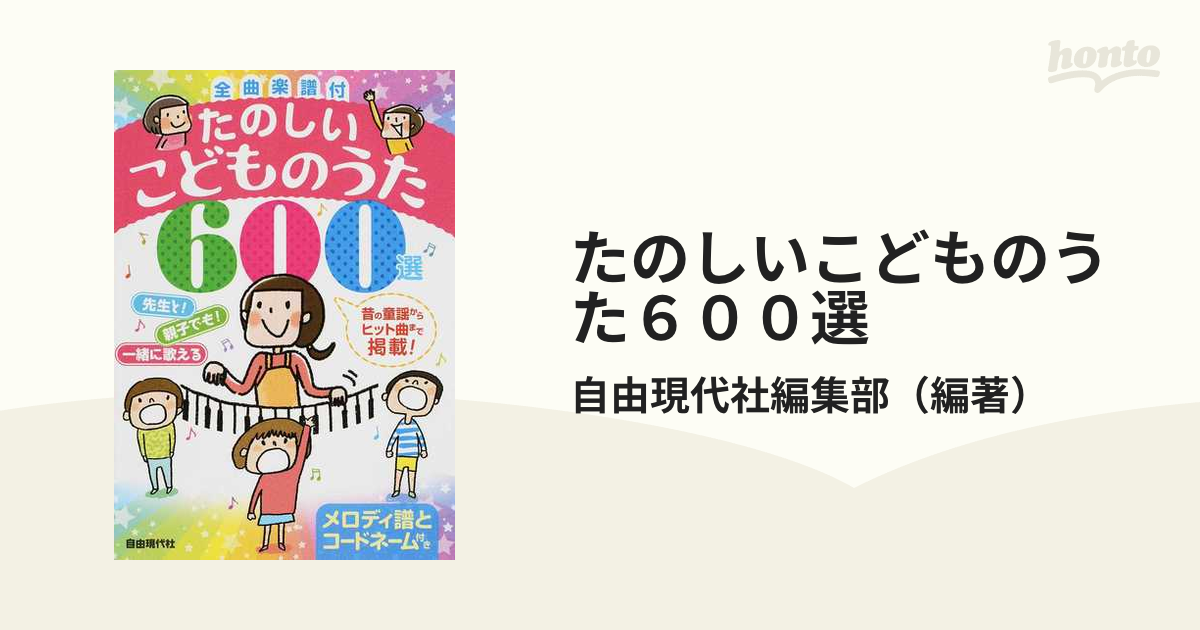 たのしいこどものうた６００選 先生と！親子でも！一緒に歌える/自由 ...