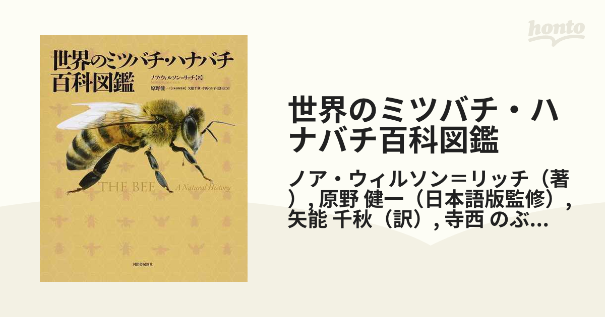 即決 昆虫学、Incect 2000年『世界のハナバチ類 The Bees of the World 