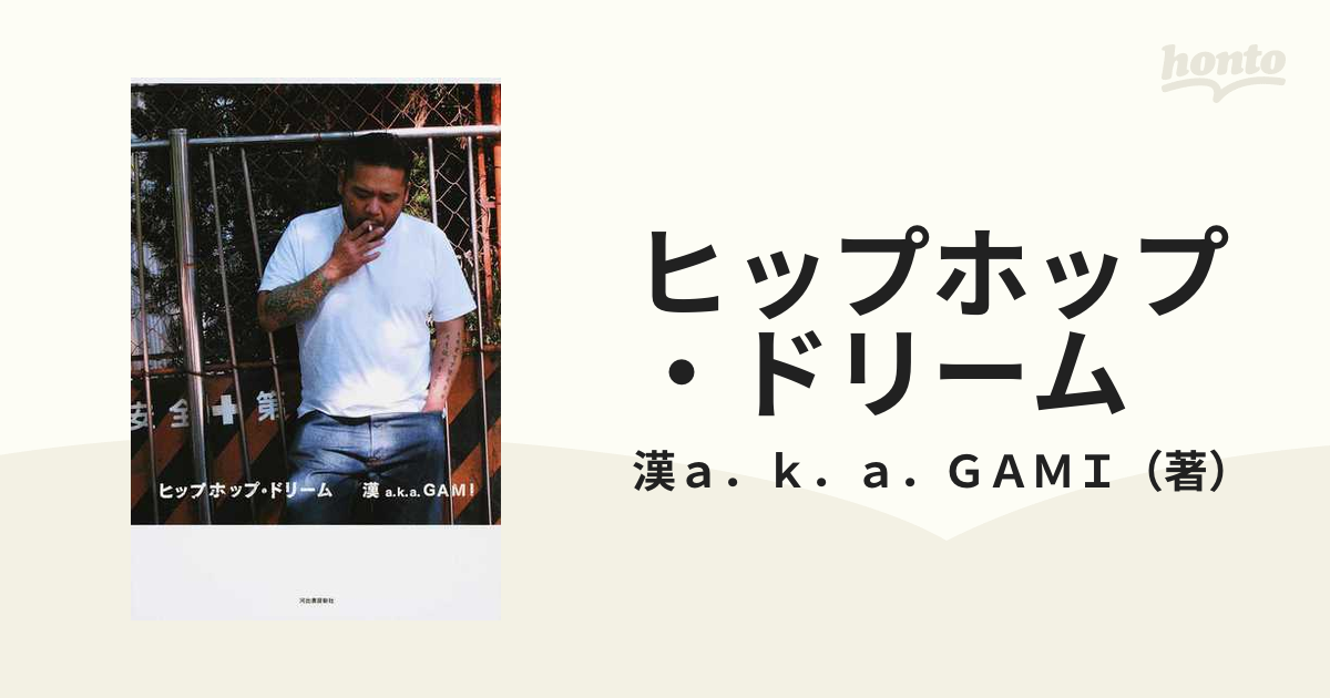 漢 a.k.a. GAMI ヒップホップ・ドリーム - 邦楽