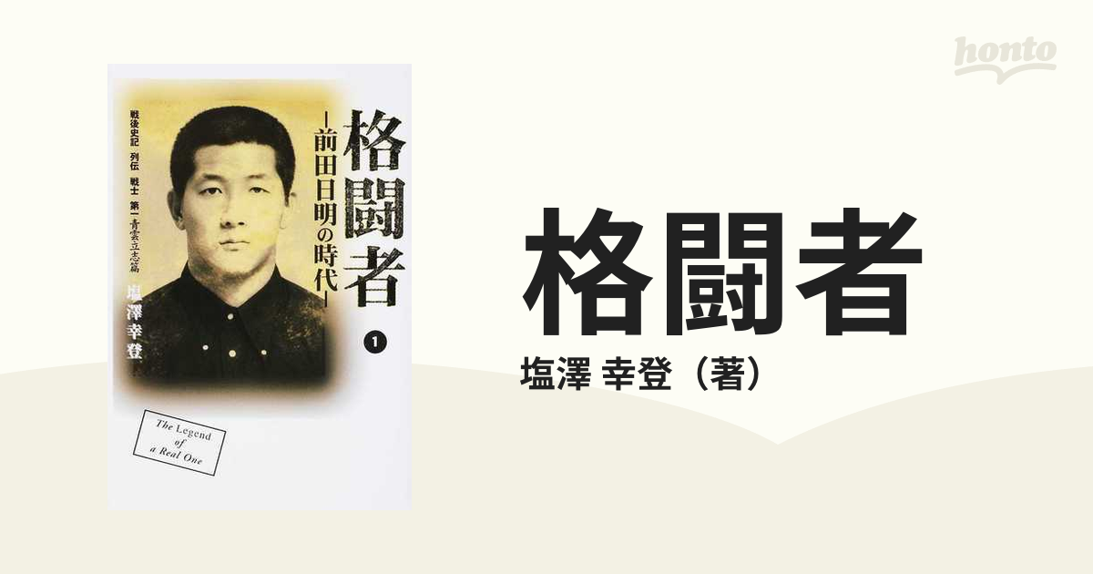 格闘者 前田日明の時代 １ 戦後史記列伝戦士第一青雲立志篇