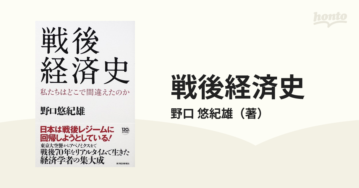 悠紀雄　紙の本：honto本の通販ストア　戦後経済史　私たちはどこで間違えたのかの通販/野口