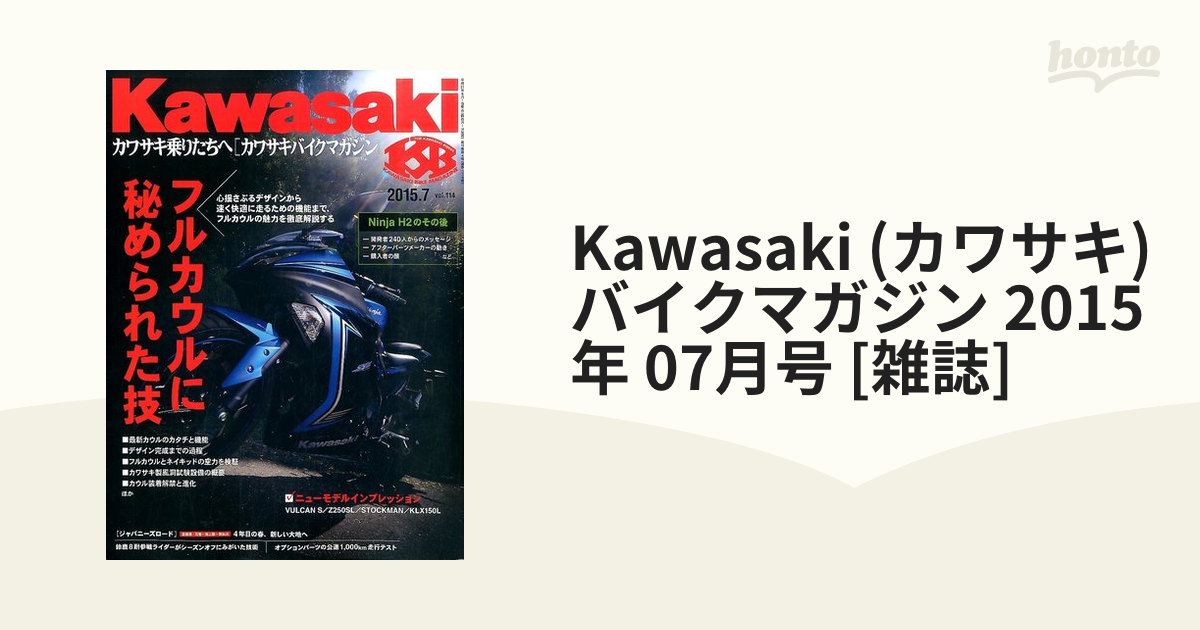 07月号　Kawasaki　(カワサキ)　[雑誌]の通販　バイクマガジン　2015年　honto本の通販ストア