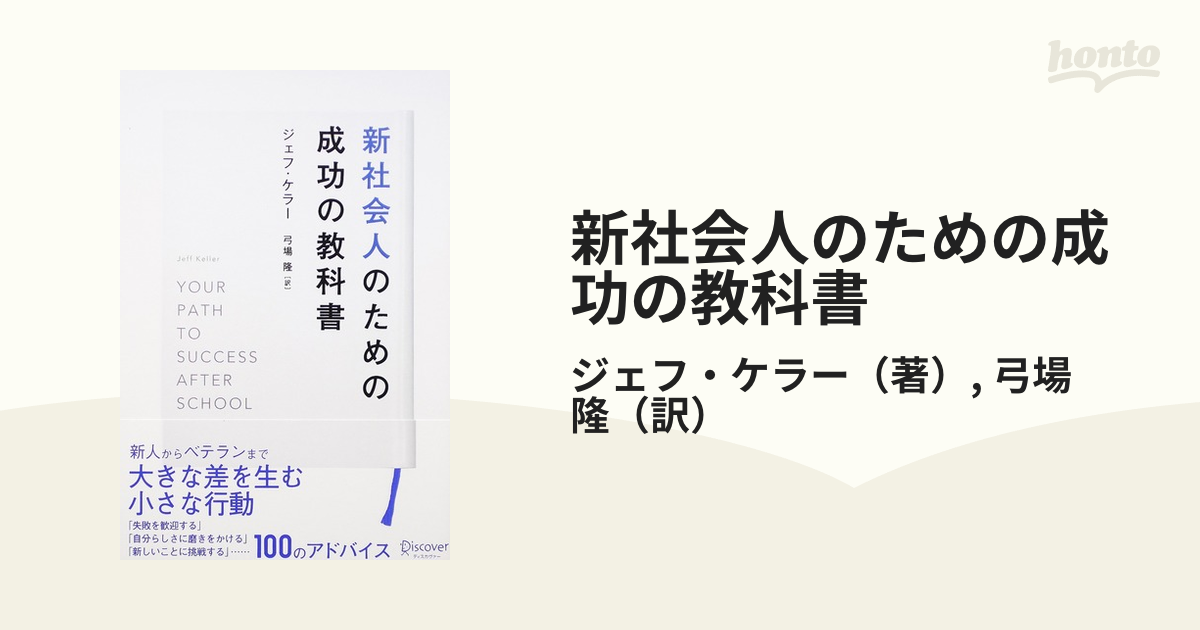 新社会人のための成功の教科書