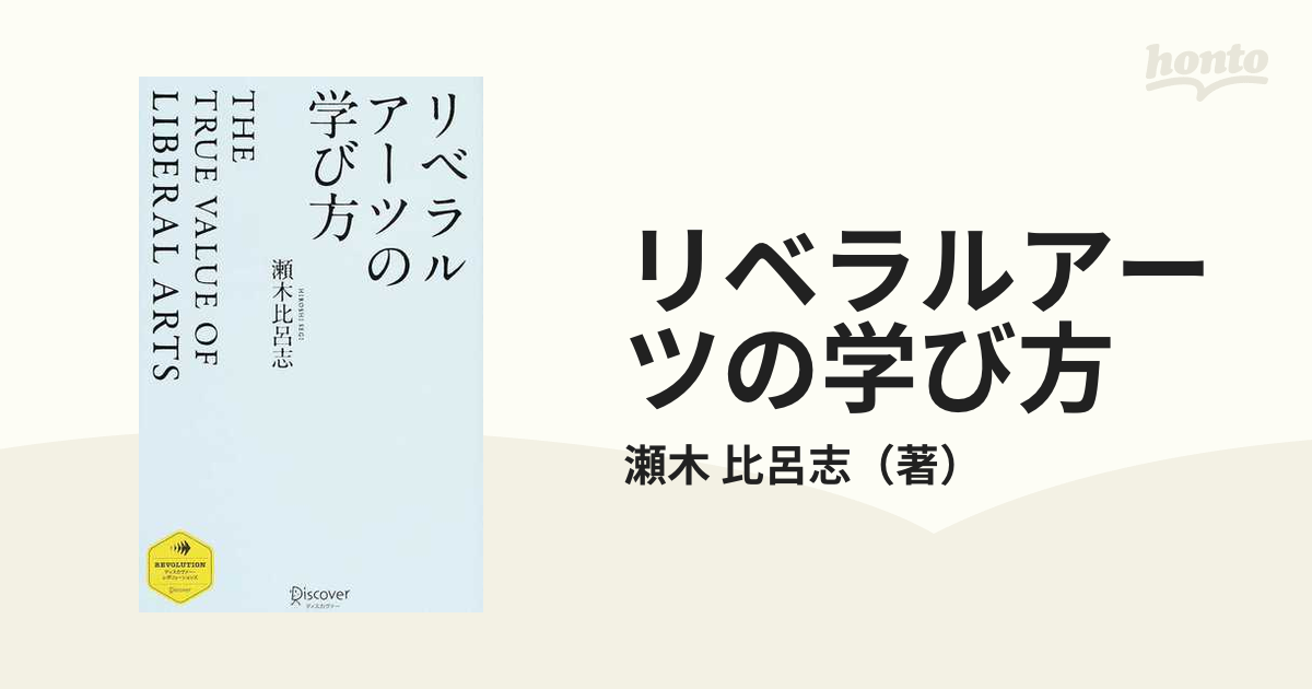 リベラルアーツの学び方の通販/瀬木 比呂志 ディスカヴァー