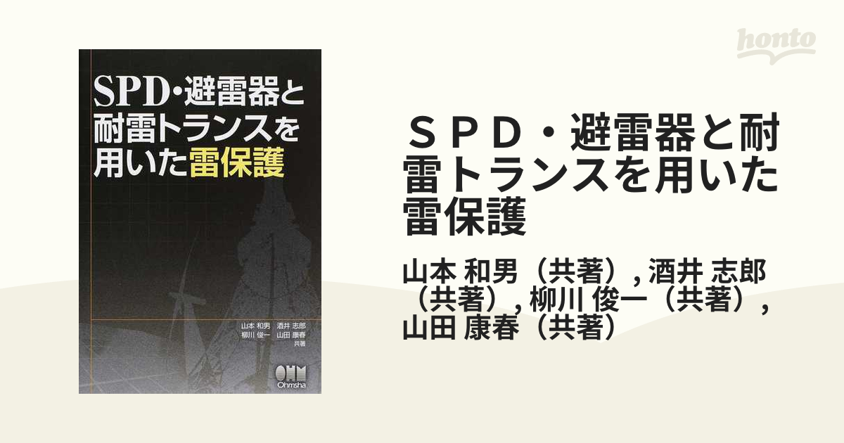 ＳＰＤ・避雷器と耐雷トランスを用いた雷保護