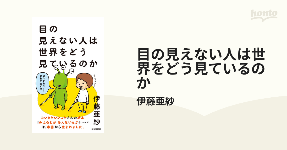 目が見えない人はどのように世界を感じている？視覚障害を知るための本