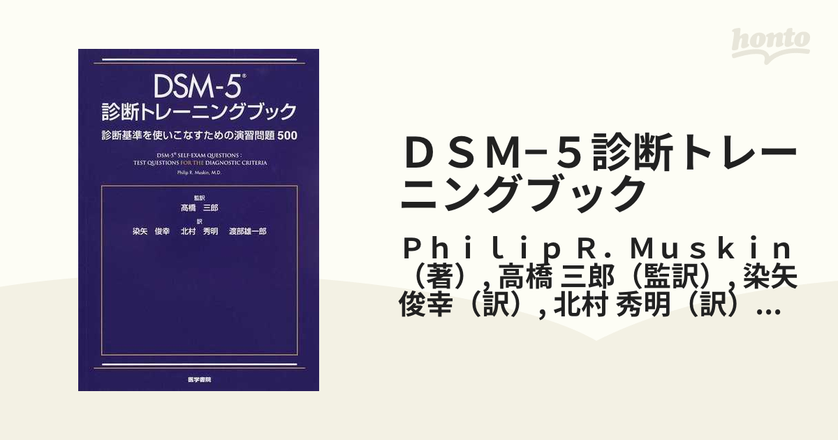 エッセンシャルコンフォート ☆裁断済み☆DSM-5 ガイドブック 診断基準