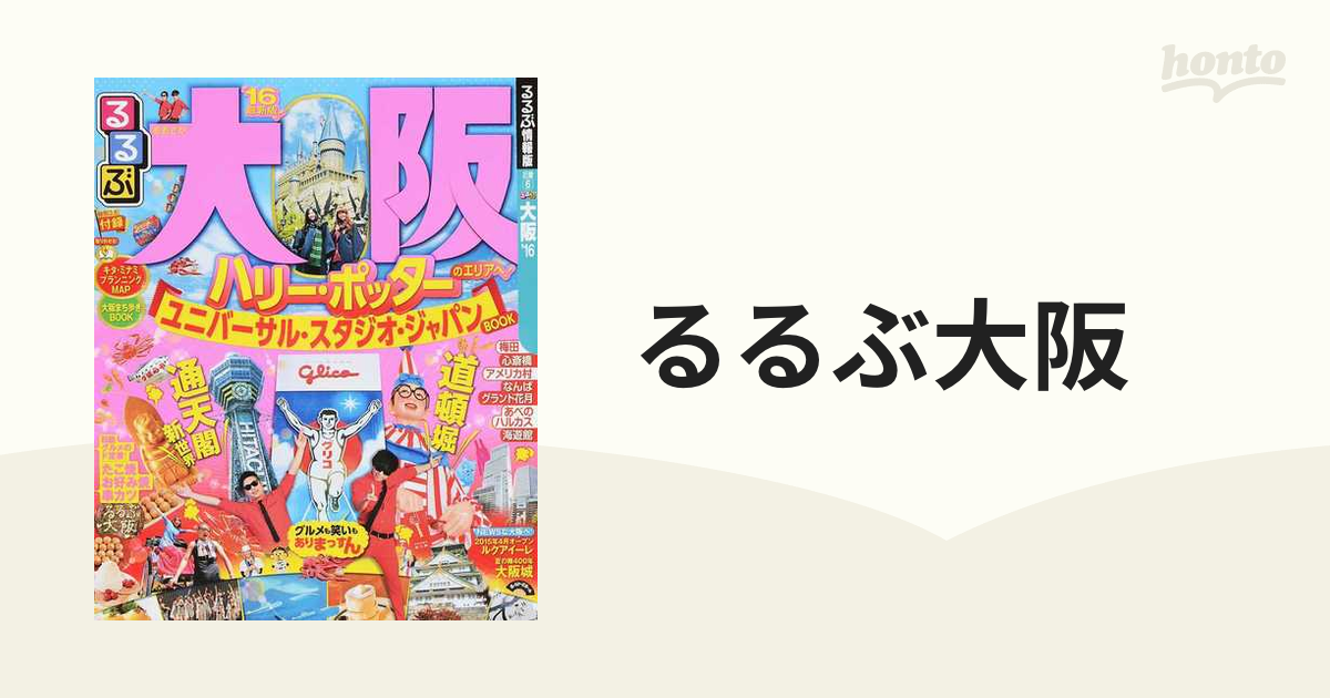 2017年 るるぶ大阪 【SALE／79%OFF】 - 地図・旅行ガイド