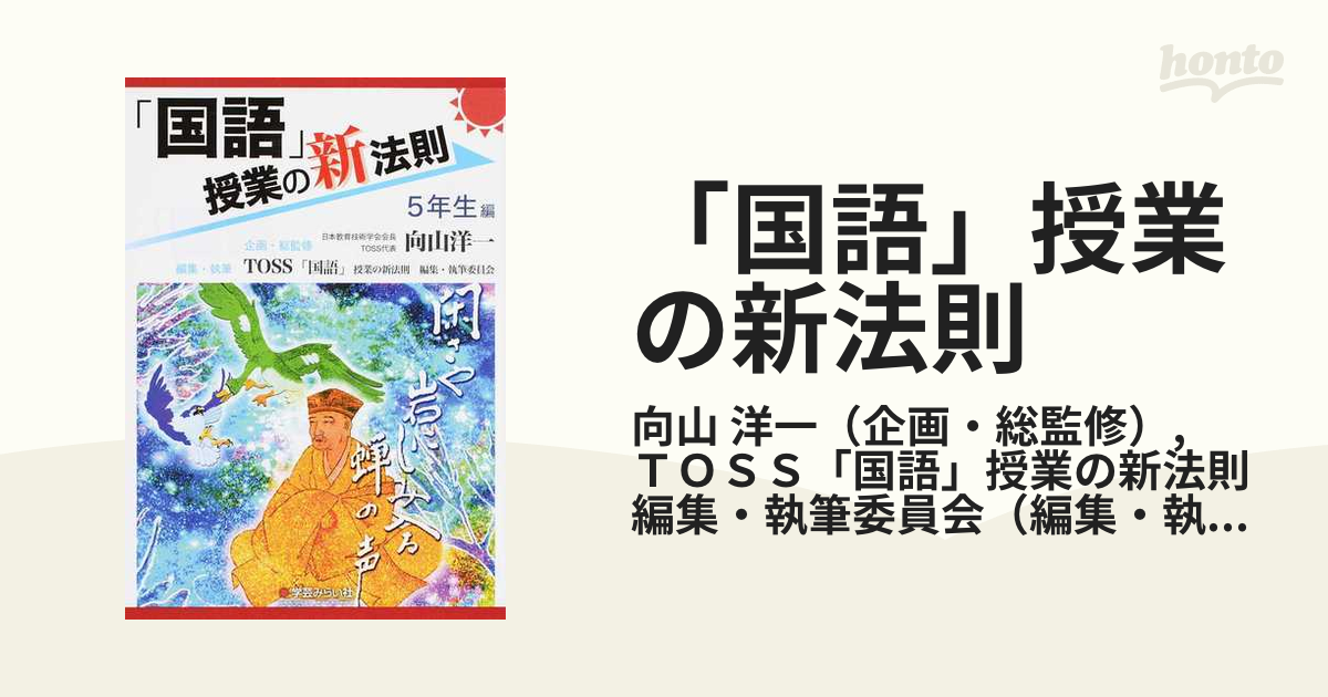 「国語」授業の新法則 ５年生編