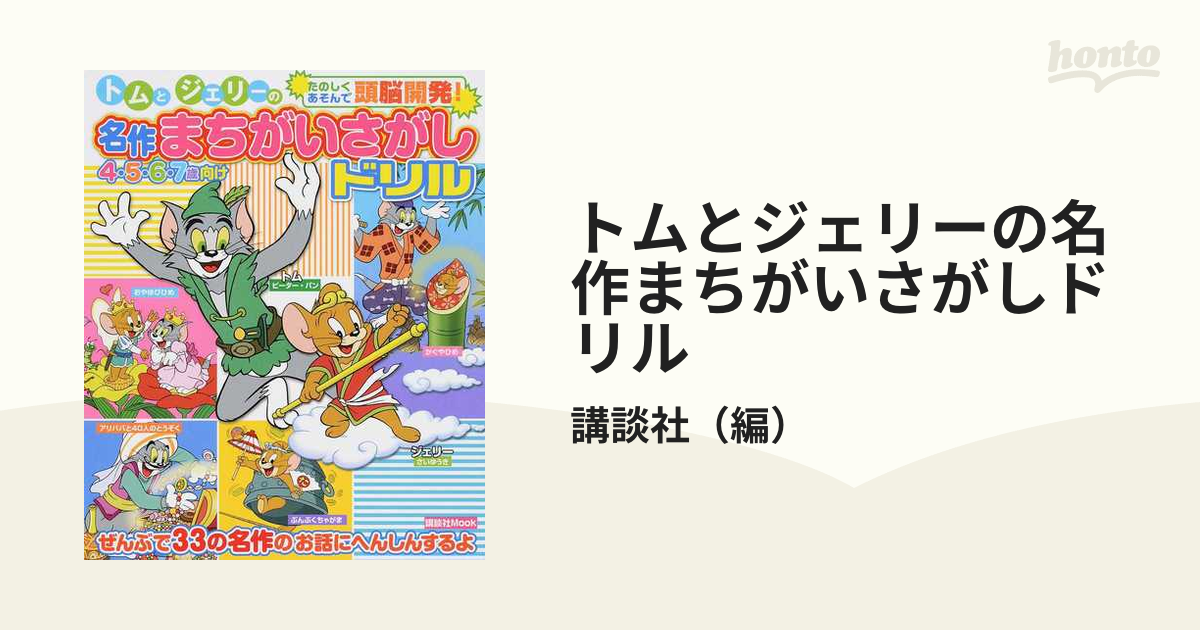 トムとジェリーの名作まちがいさがしドリル - アート・デザイン・音楽