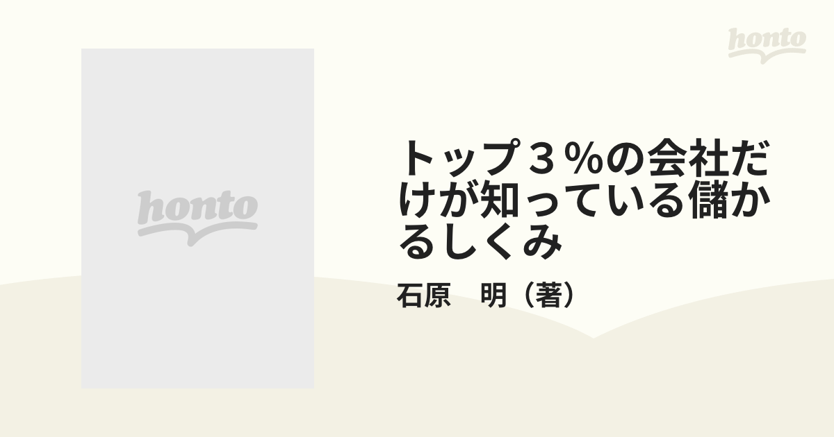 トップ3の会社だけが知っている儲かるしくみ」 石原明 - ビジネス・経済