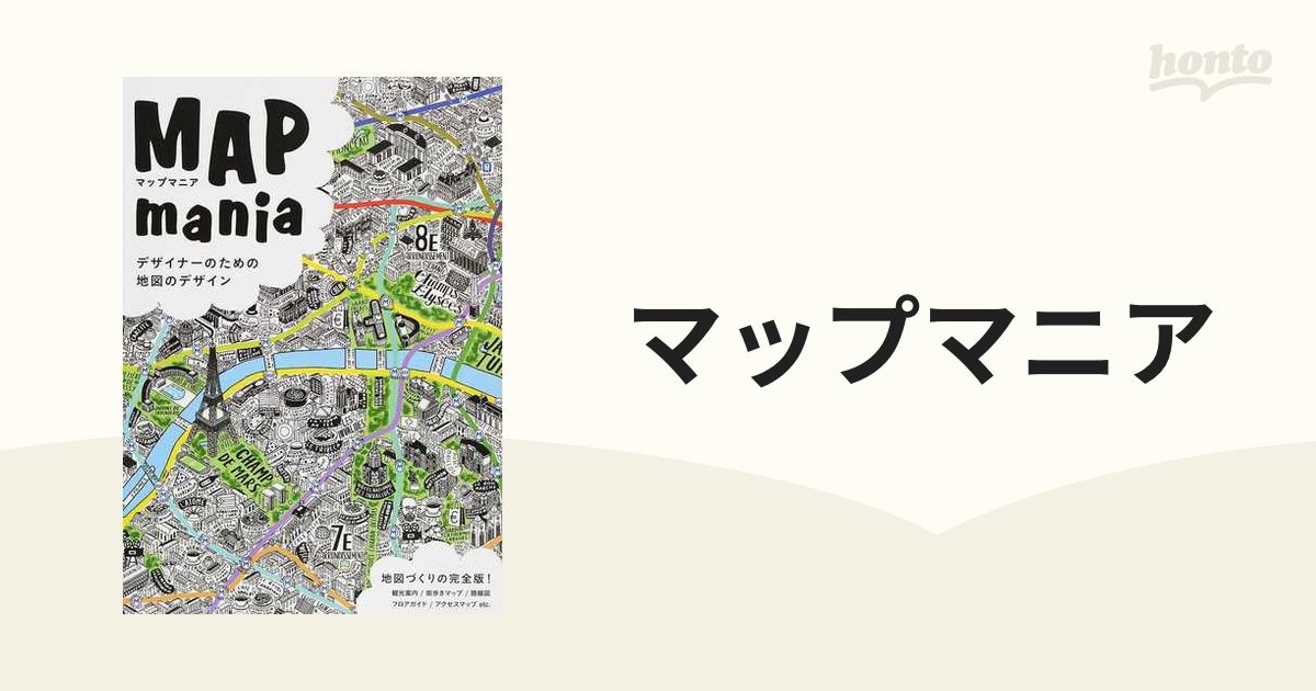 マップマニア デザイナーのための地図のデザイン