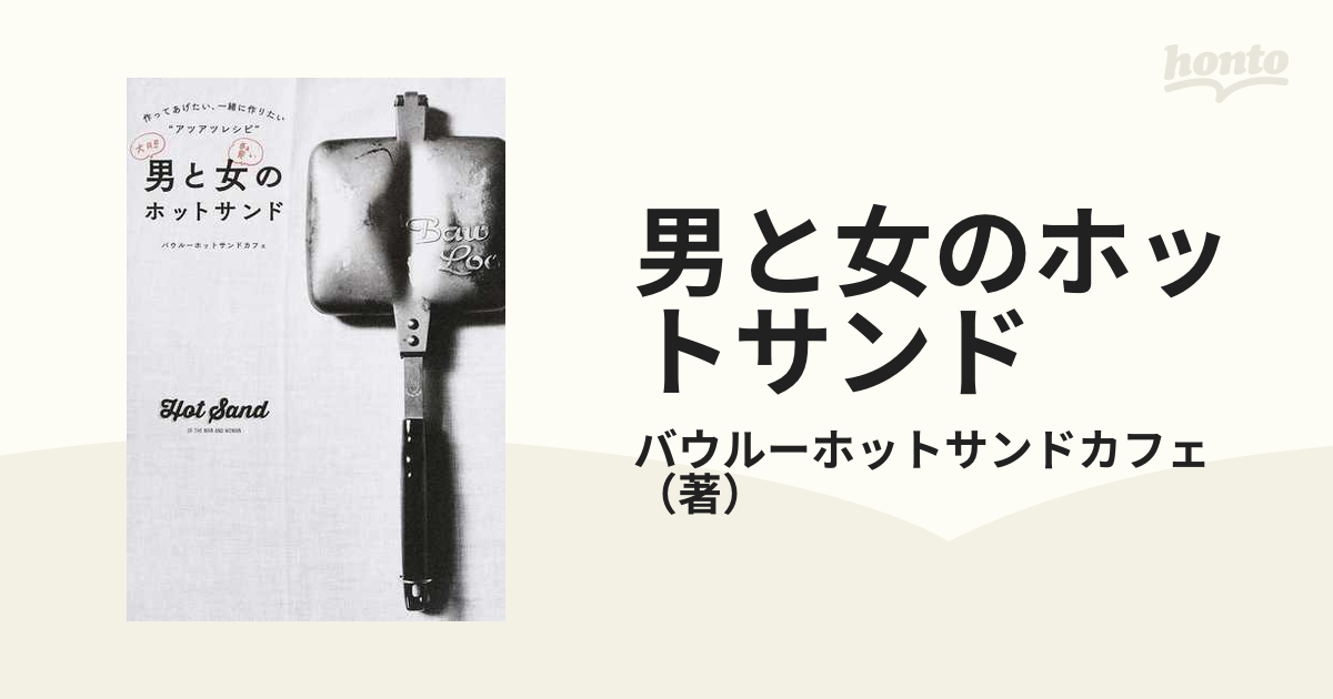 男と女のホットサンド 作ってあげたい、一緒に作りたいアツアツレシピ