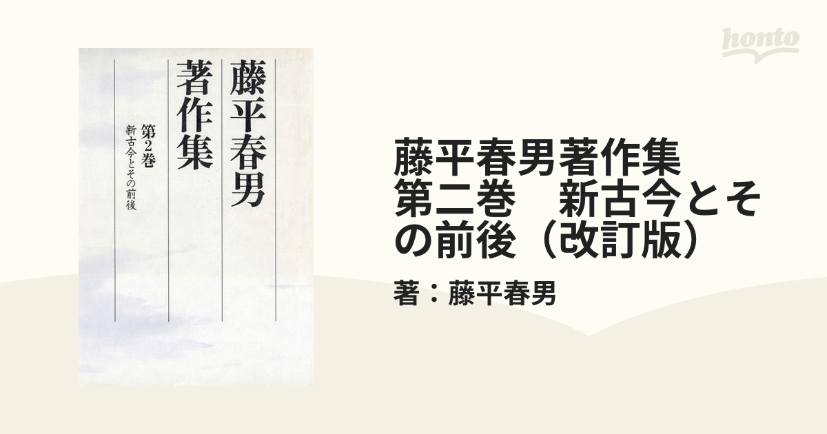 藤平春男著作集　第二巻　新古今とその前後（改訂版）