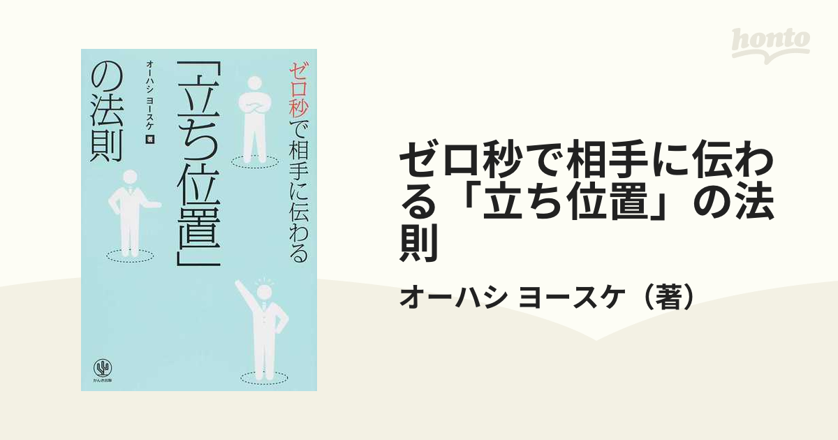 ゼロ秒で相手に伝わる 立ち位置 の法則の通販 オーハシ ヨースケ 紙の本 Honto本の通販ストア